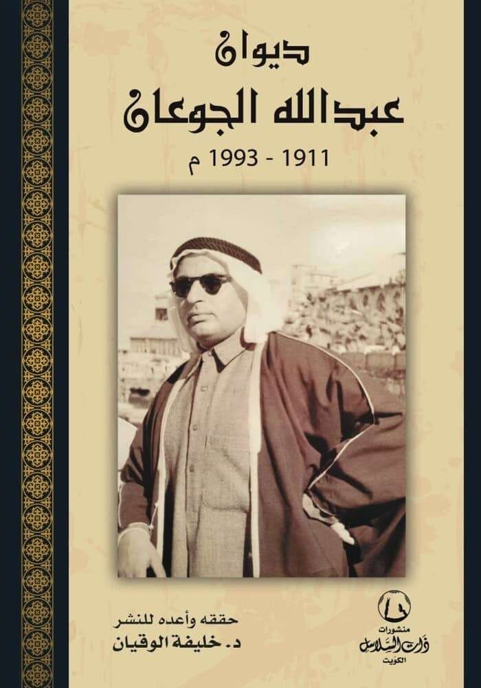 ديوان عبدالله الجوعان 1911 - 1993 م