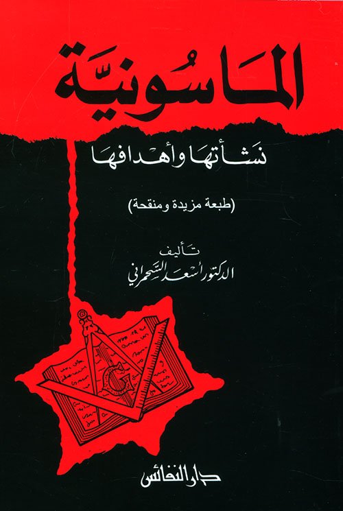 الماسونية ؛ نشأتها وأهدافها