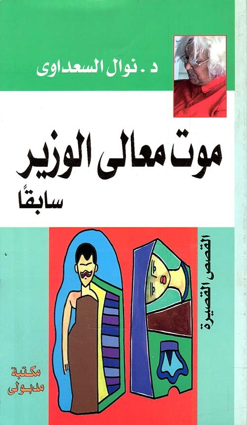 موت معالي الوزير سابقًا