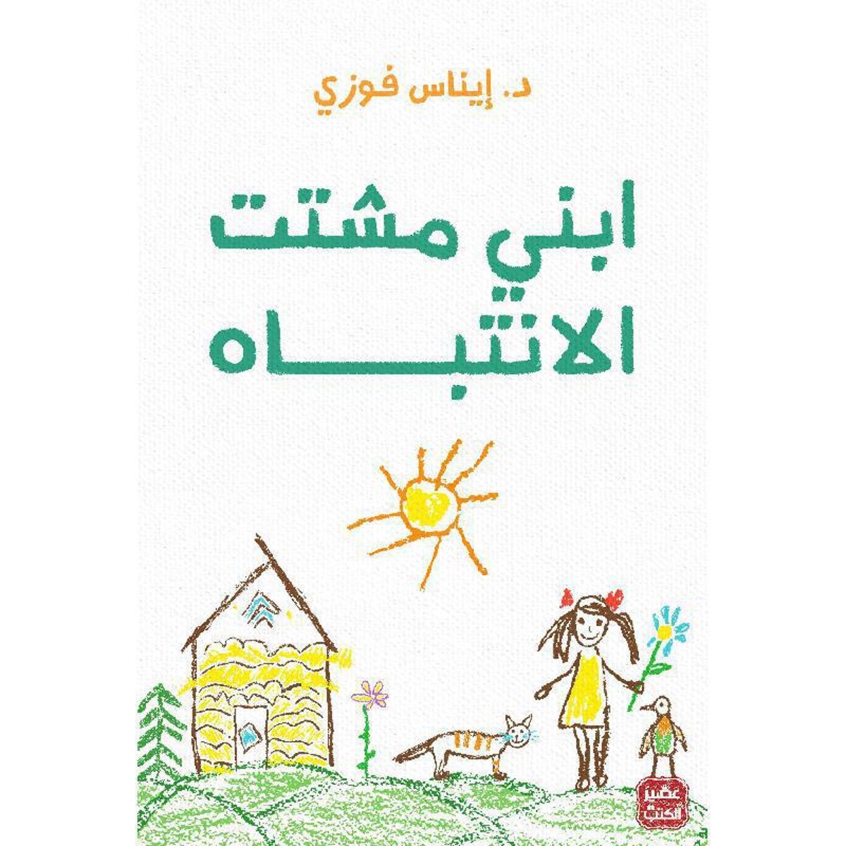 ‎ابني مشتت الانتباه‎