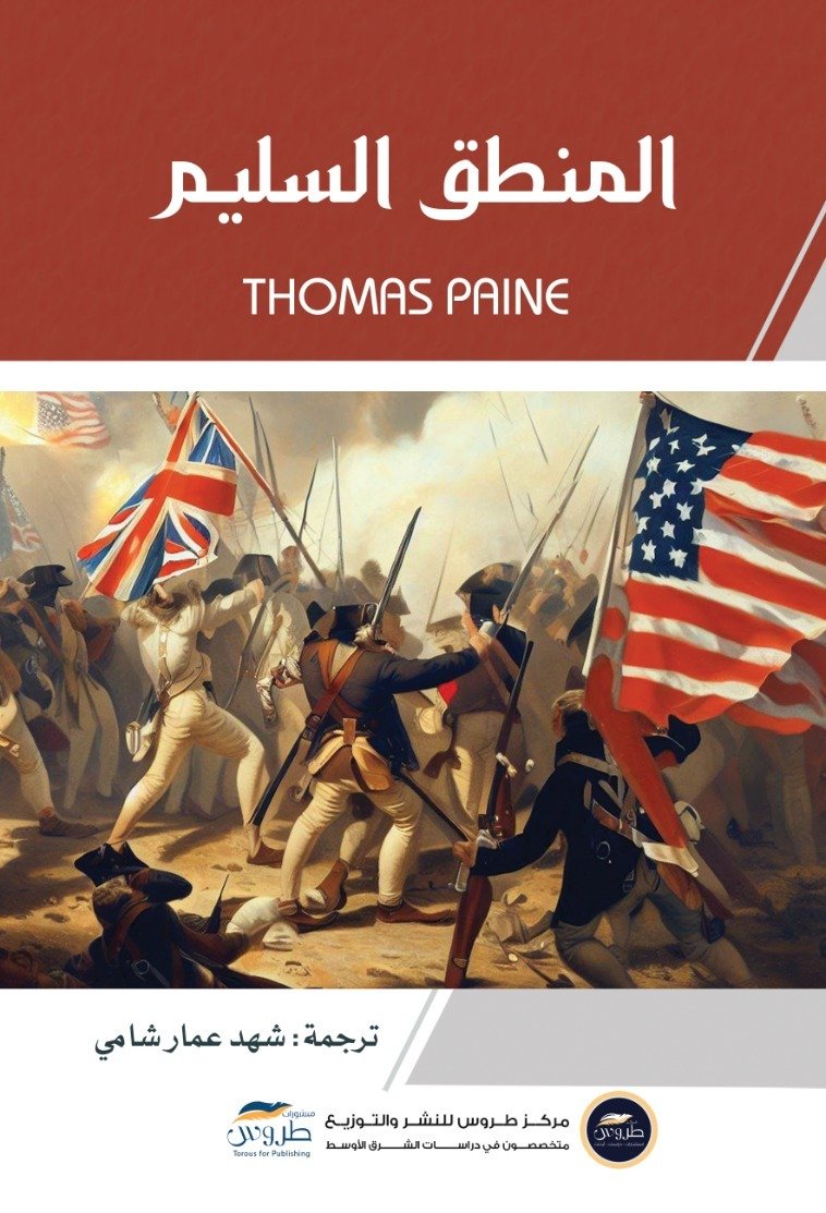 المنطق السليم