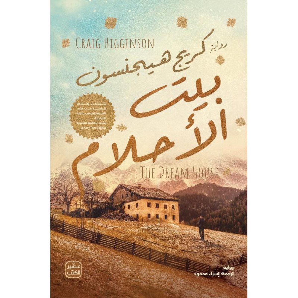 بيت الأحلام