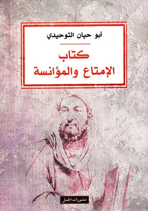 كتاب الإمتاع والمؤانسة