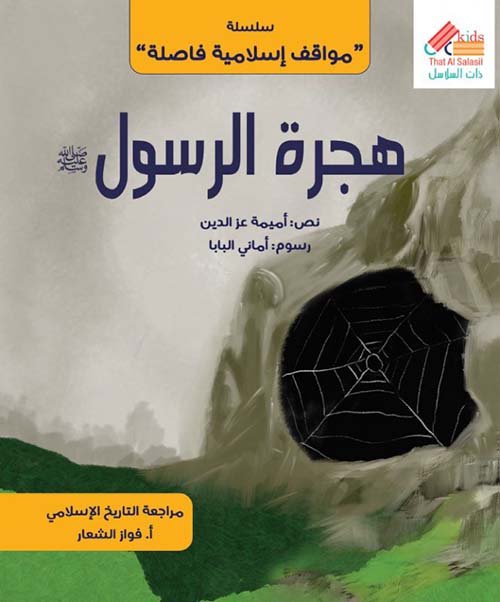 هجرة الرسول صلى الله عليه وسلم