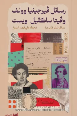 رسائل فيرجينيا وولف وفيتا ساكفيل ويست