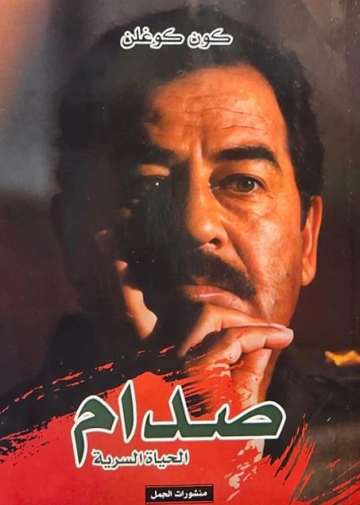 صدام الحياة السرية