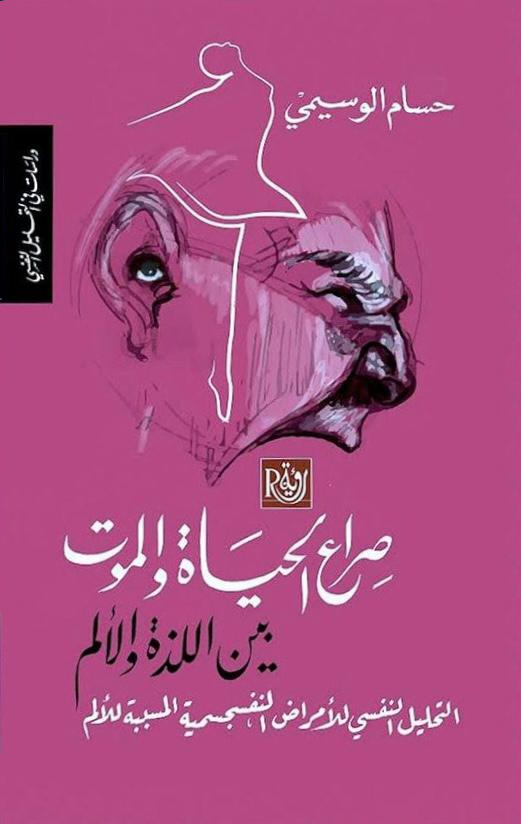 صراع الحياة والموت بين اللذة والألم