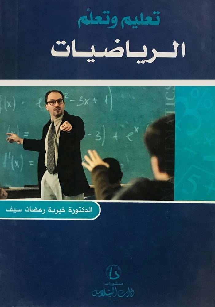 تعليم وتعلم الرياضيات