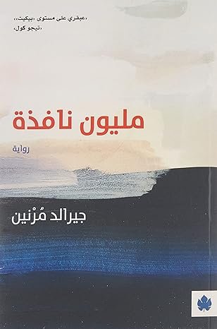 مليون نافذة