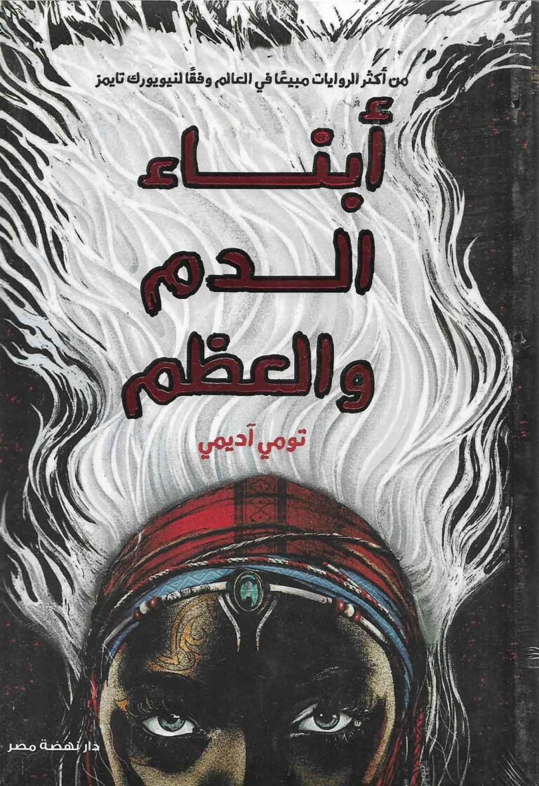 أبناء الدم و العظم