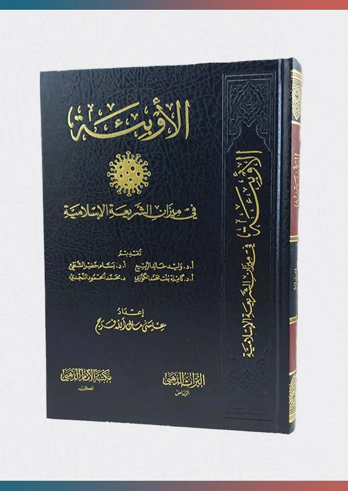 الاوبئة في ميزان الشريعه الاسلامية