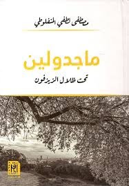 ماجدولين - افاق