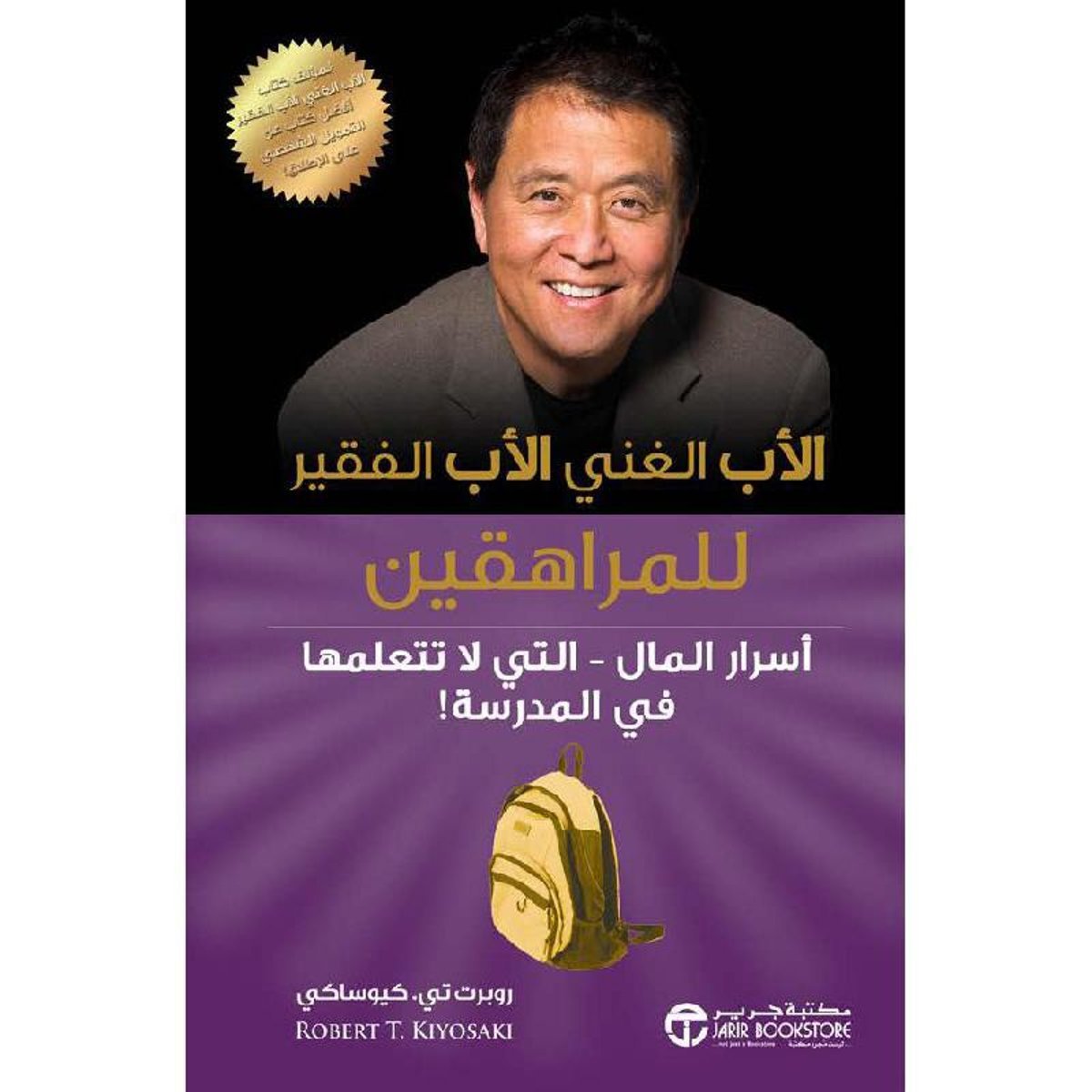 ‎الاب الغني الاب الفقير للمراهقين أسرار المال التي لا تتعلمها في المدرسة‎