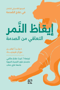 إيقاظ النمر