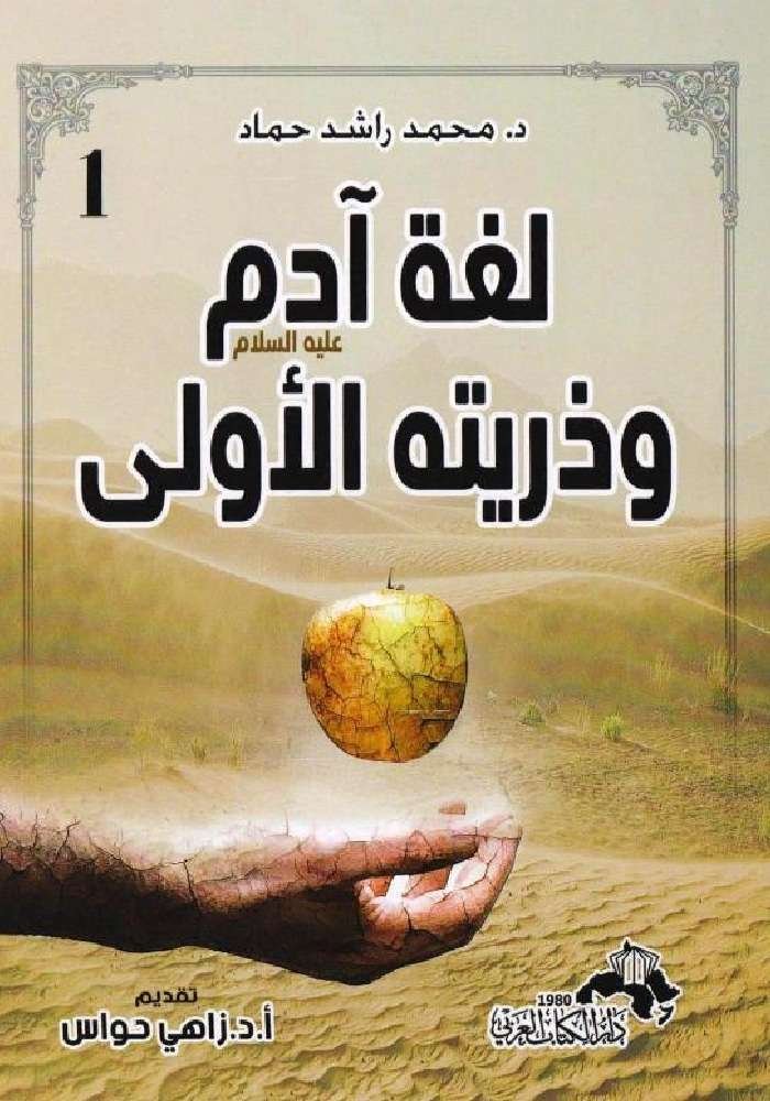 لغة آدم عليه السلام وذريته الأولى