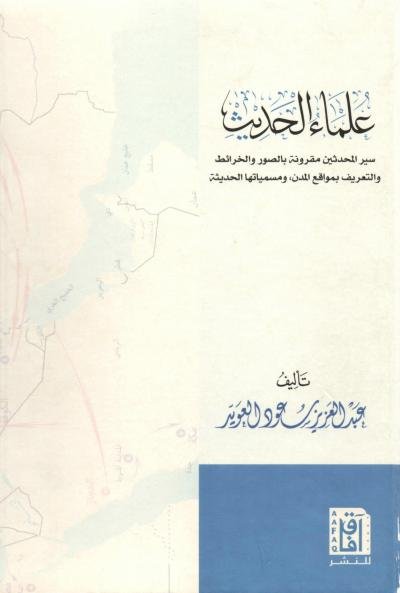 علماء الحديث
