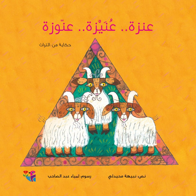 عنزة عنيزة عنوزة