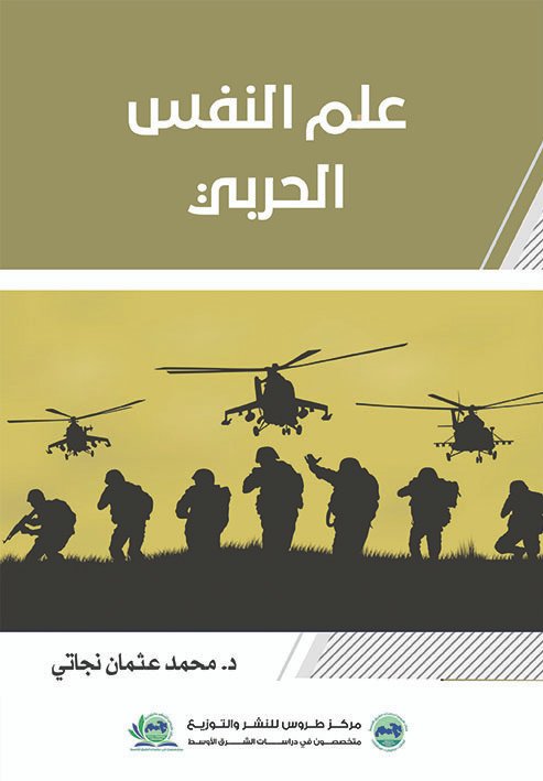 علم النفس الحربي