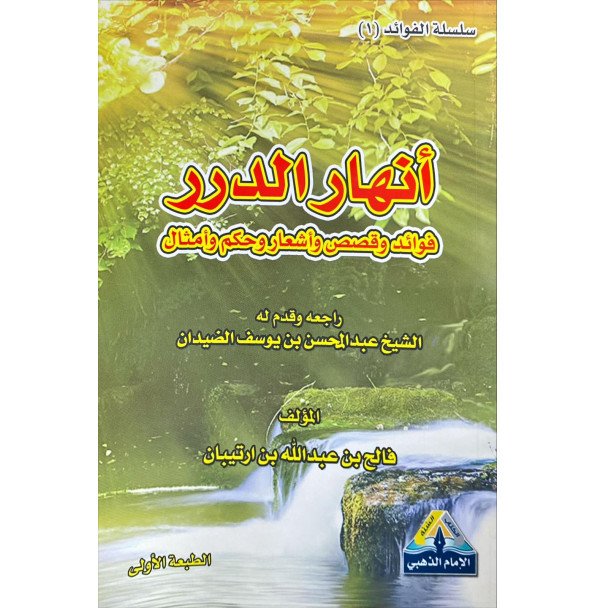 انهار الدرر فوائد وقصص واشعار وحكم وامثال