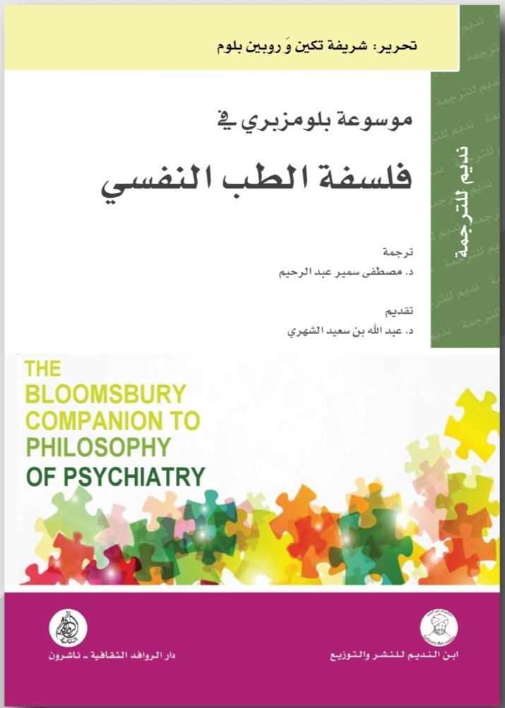 موسوعة بلومزبري في فلسفة الطب النفسي