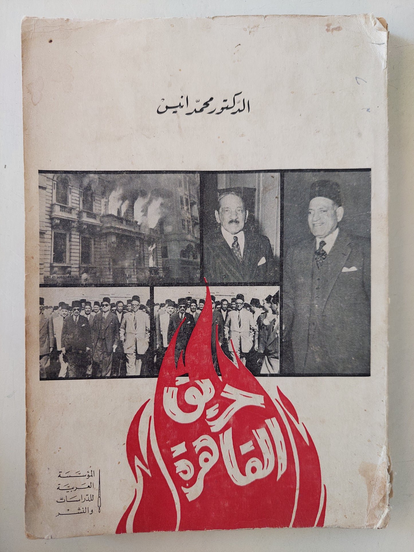 حريق القاهرة