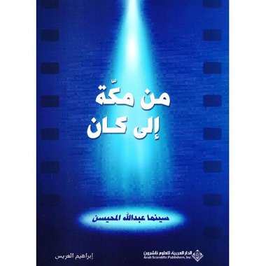 ‎من مكة الى كان‎