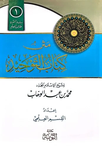 متن كتاب التوحيد (مسطر )