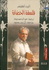 فلسفة الحضارة - ألبرت إشفيتسر