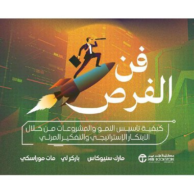 فن الفرص كيفية تأسيس النمو والمشروعات من خلال الابتكار الاستراتيجي
