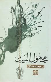 مجهول البيان