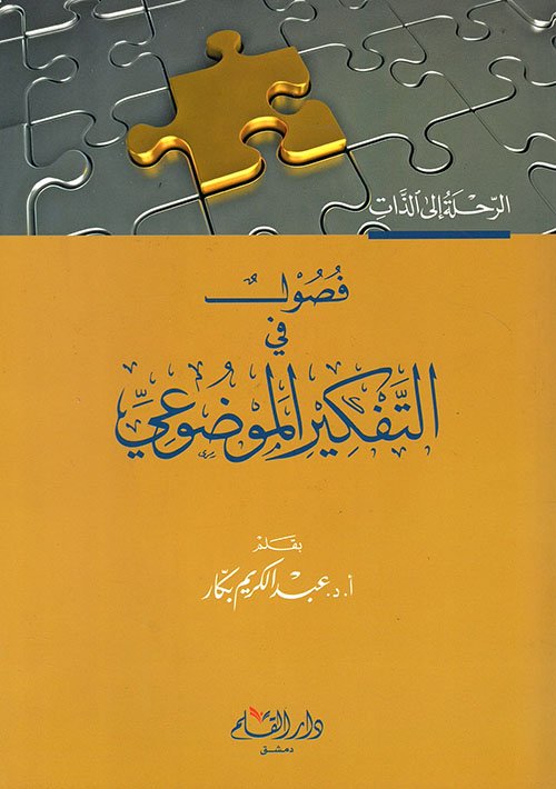 فصول فى التفكير الموضوعى