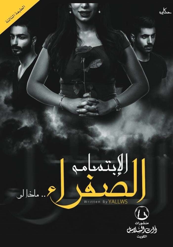 الإبتسامة الصفراء