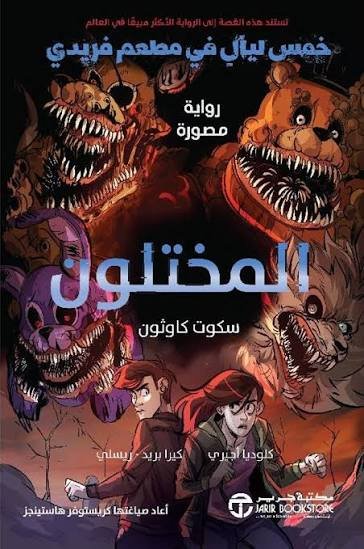 المختلون خمس ليال في مطعم فريدي رواية مصورة