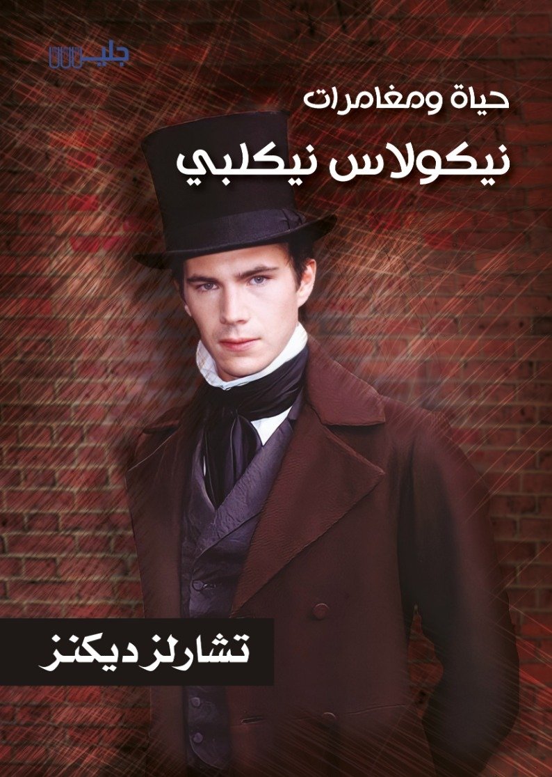 حياة ومغامرات نيكولاس نيكلبي