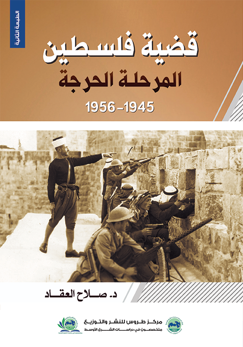 قضية فلسطين المرحلة الحرجة 1945 – 1956