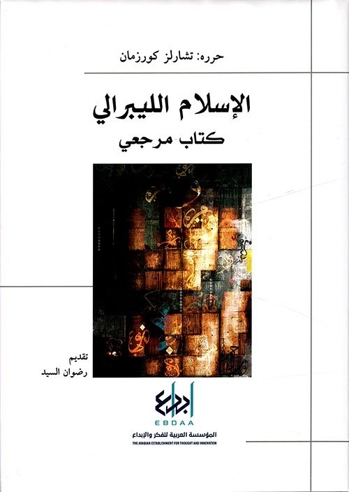 الإسلام الليبرالى