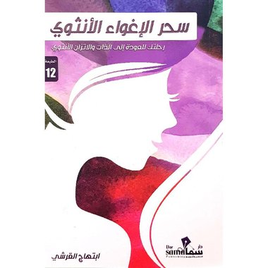 سحر الإغواء الأنثوي