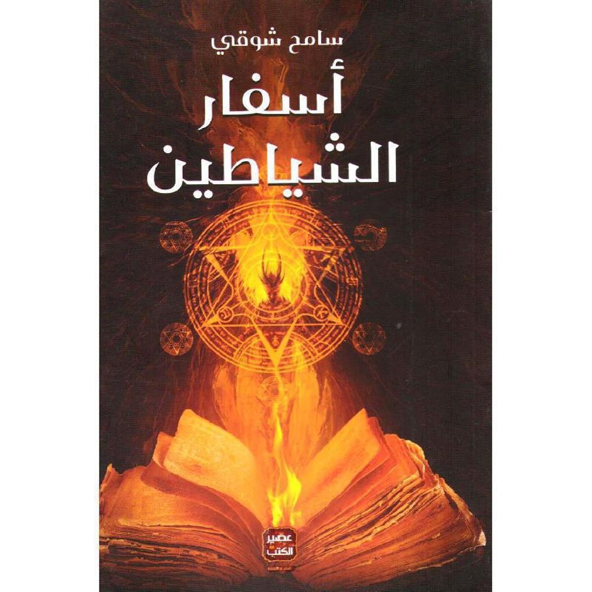 أسفار الشياطين‎