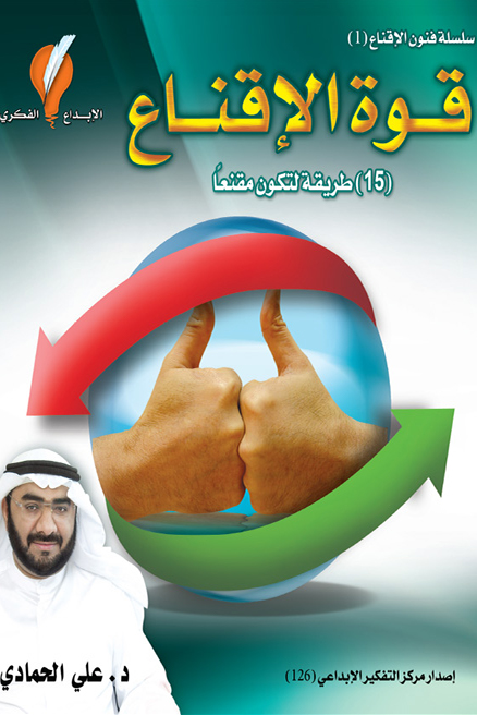 قوة الإقناع