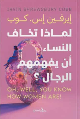 لماذا تخاف النساء ان يفهمهم الرجال