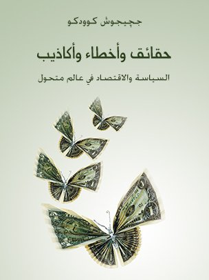 حقائق وأخطاء وأكاذيب