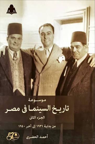 موسوعة تاريخ السينما في مصر1/5