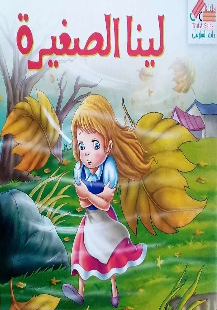 لينا الصغيرة