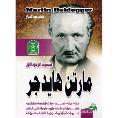 ‎مارتن هايدجر فيلسوف الوجود الاول‎