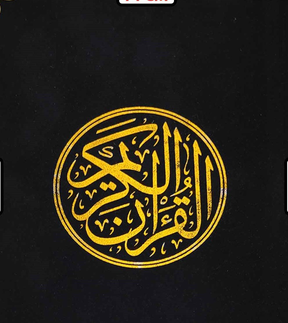 مصحف مخمل لون أسود