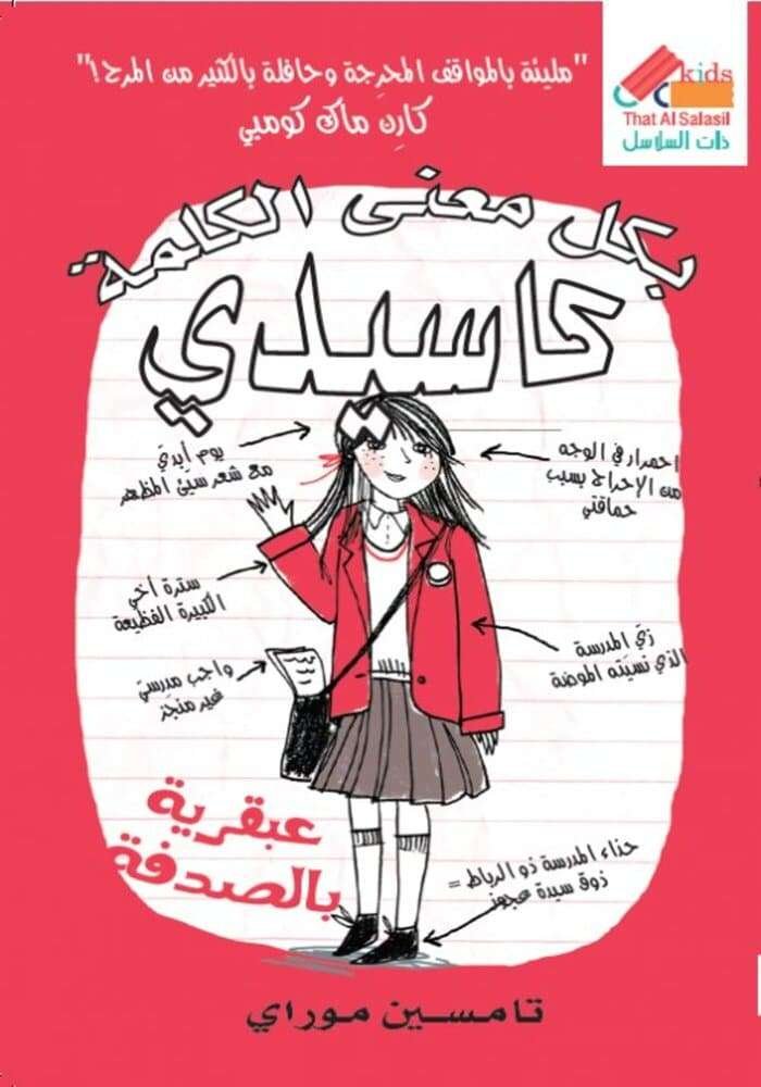 بكل معنى الكلمة كاسيدي – عبقرية بالصدفة