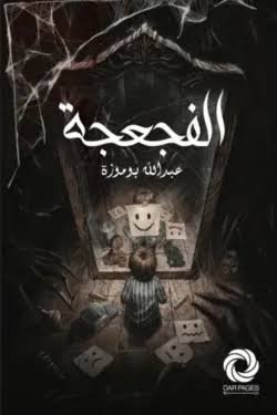 الفجعجة