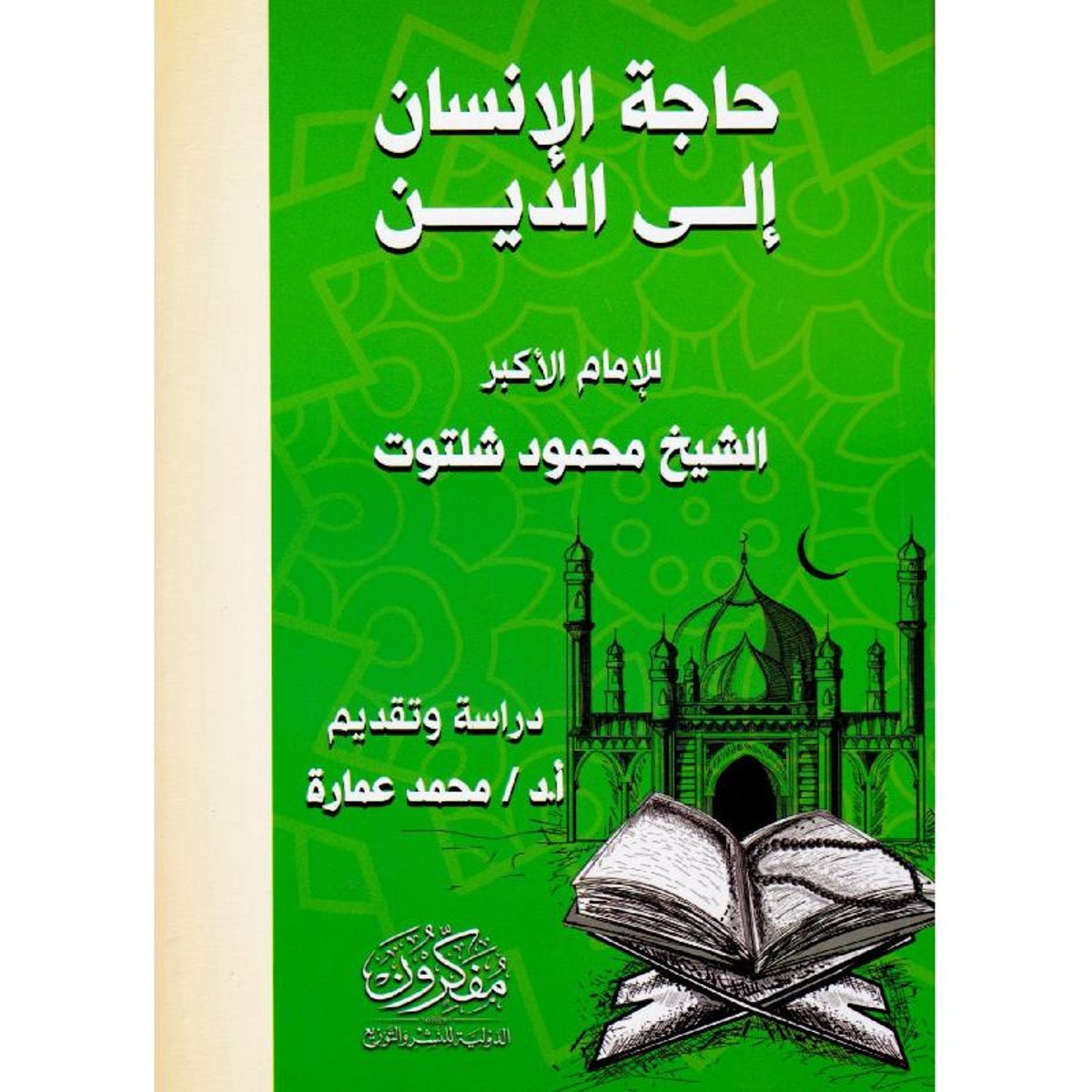 حاجة الانسان الى الدين للامام الاكبر الشيخ محمود شلتوت‎