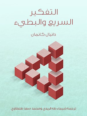 التفكير والسريع البطئ