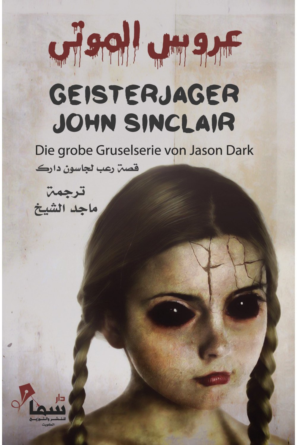 عروس الموتى